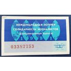 Лот. билет.020. Международная лотерея солидарности журналистов.1991г.