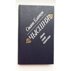 Сымон Блатун - Чысціня. Прадмова Р. Барадуліна