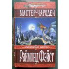 Мастер-чародей. Раймонд Фэйст. Серия Меч и магия.