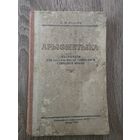 АРЫФМЕТЫКА 5 И 6 КЛ. 1950 г.