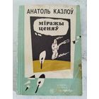 Казлоў. Міражы ценяў. 1990. МАЛЫЙ ТИРАЖ
