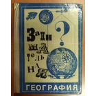 ЗАНИМАТЕЛЬНАЯ ГЕОГРАФИЯ.  ОЧЕНЬ ИНТЕРЕСНО!