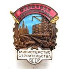 Отличник соцсоревнования. Министерство строительства БССР. N2787