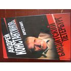 Бандитский Петербург. Автор: Константинов А. Арестант