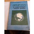 Осин Природа и спортивная ловля рыб