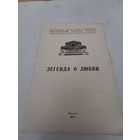 Театральная программка балета А.Меликова "Легенда о любви" в Большом театре