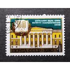 Марка СССР 1980 год 50 лет Институту усовершенствования врачей