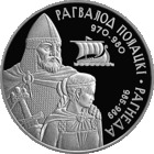 Рагвалод Полацкі і Рагнеда (Рогволод Полоцкий и Рогнеда). Срэбра. 20 рублёў (Умацаванне і абарона дзяржавы)