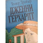 Теодор Драйзер. Дженни Герхардт