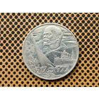 СССР. 1 рубль 1977 - 60 лет Великой Октябрьской социалистической революции.