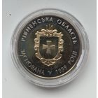 Украина 5 гривен 2014 Ровненская область