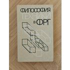 Философия техники в ФРГ