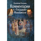 Комментарии к "Государю" Макиавелли Разуваев В. 2014 тв. пер.