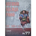 Новый Солдат 77 "Военная одежда Рима 200 - 400 гг."