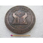 Настольная медаль. Монголия - СССР, Эрдэнэт, СиМо. Первая медь. 14.12.1978 г.