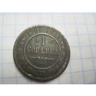 1 копейка 1900 г. с рубля!