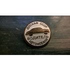 Знак. ДОСААФ СССР. Водитель автомобиля.