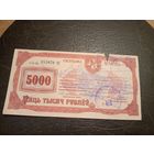 ЧЭК-ЖЫЛЛЕ-5000-РУБЛЕУ.1992Г\1