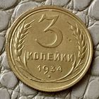 3 копейки 1934 года.
