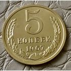 5 копеек 1967 года.