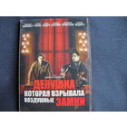 Девушка, которая взрывала воздушные замки (DVD)