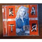 Катя Огонёк – Катя