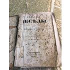 Сельские беседы 1859 г для народного чтения