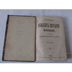 КНИГА ЦАРСКАЯ РУКОВОДСТВО ДЛЯ СЕЛЬСКИХ ПАСТЫРЕЙ.1878 ГОД