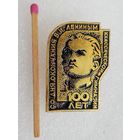 Знак. 100 лет со дня окончания В.И. Лениным классической гимназии