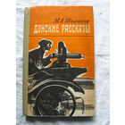 25-15 М.А. Шолохов Донские рассказы Иркутск 1978