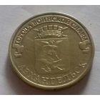 10 рублей, Россия 2013 г., ГВС, Архангельск