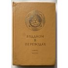 Буддизм в переводах. Альманах. Выпуск 2. /С-Петербург: Андреев и сыновья 1993г.