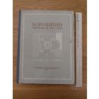 Воронихин. Чертежи и рисунки. Серия: Наследие русских зодчих.