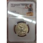 Полтинник 1925 СССР ms 64