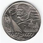 1 рубль 1977 год 60 лет Советской власти _состояние aUNC
