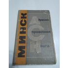 Минск. Адресно-справочная книга. 1981 год /27