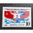 Марка СССР 1989 год Совместная экспедиция