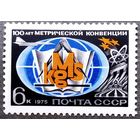 Марка СССР 1975 год 100 лет метрической конвенции