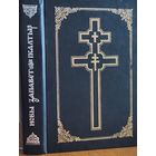 Новы Запавет Псалтыр пераклад Семухі Семуха 1995