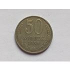 50 копеек 1986 г.