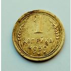 1 копейка 1939г