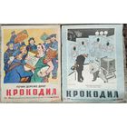 Крокодил # 21,33  1959 год.