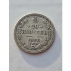 20 копеек 1868 года. Серебро 500. Монета не чищена. 45228