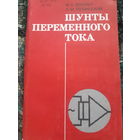 Шунты переменного тока/ант