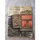 Шу-Шу пра Ленiна\03