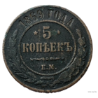 ТОРГ! 5 копеек 1869! ЕМ! Николай I ВОЗМОЖЕН ОБМЕН!