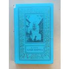 Алые паруса. Библиотека приключений и научной фантастики.