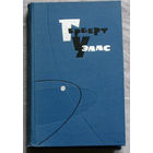 Герберт Уэллс  Собрание сочинений в 15 томах том 4. Война в воздухе. Освобождённый мир.