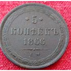 5 копеек 1866 г ем