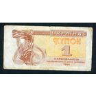 Украина, купон 1 карбованец 1991 год.